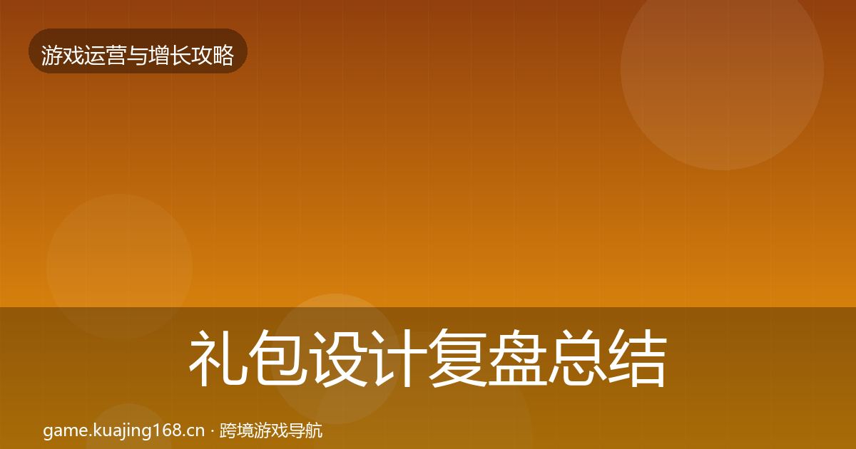 礼包设计复盘总结全攻略·第950篇
