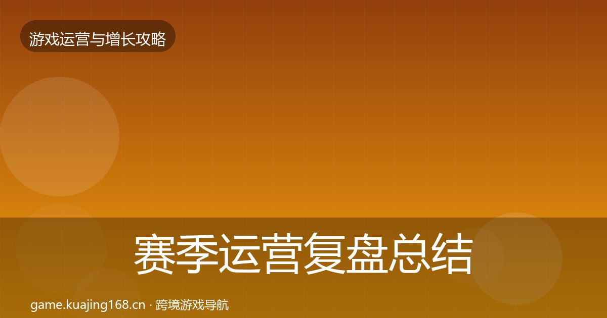 赛季运营复盘总结实践指南·第950篇