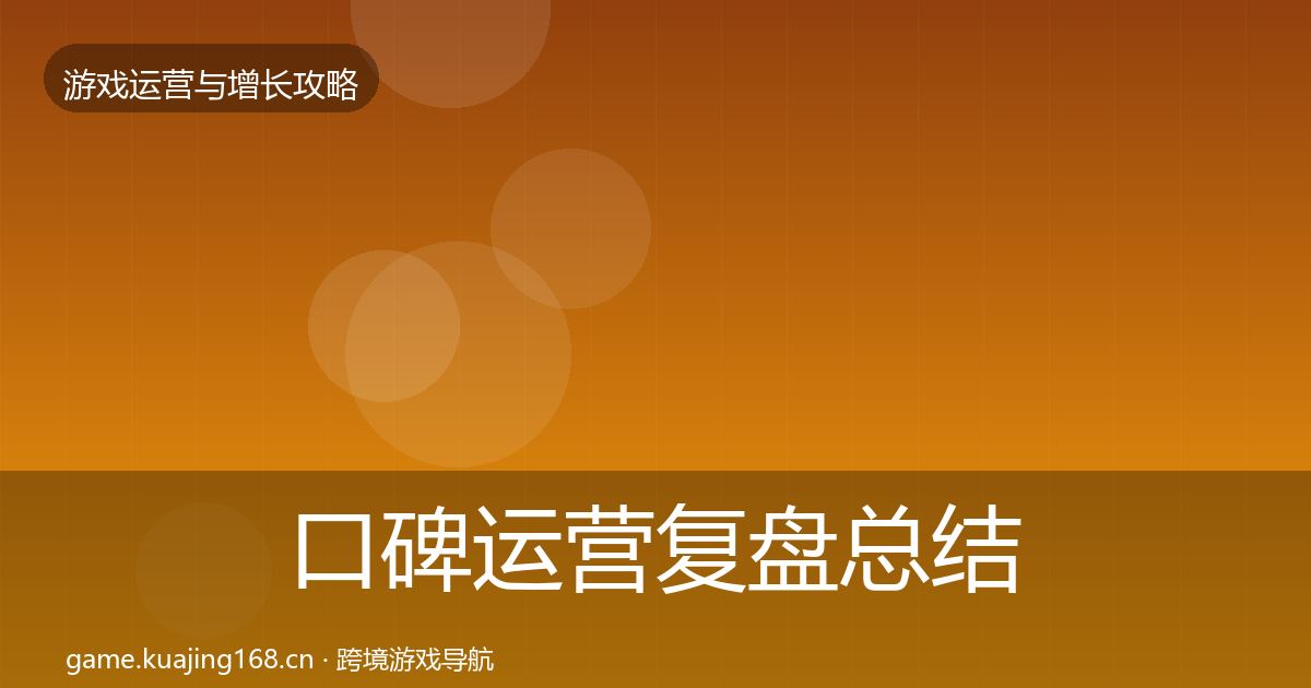 口碑运营复盘总结要点梳理·第950篇