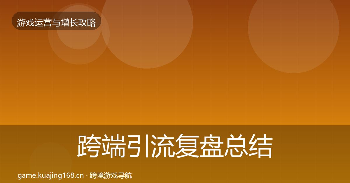 跨端引流复盘总结入门到进阶·第950篇
