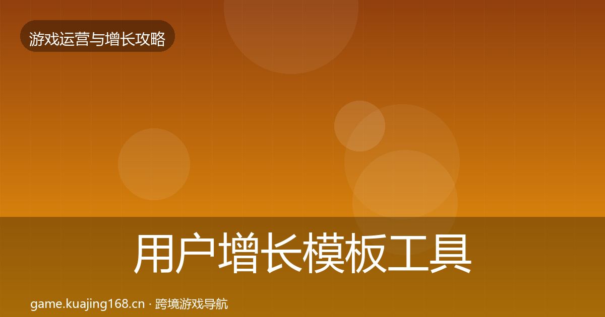 用户增长模板工具全攻略·第951篇