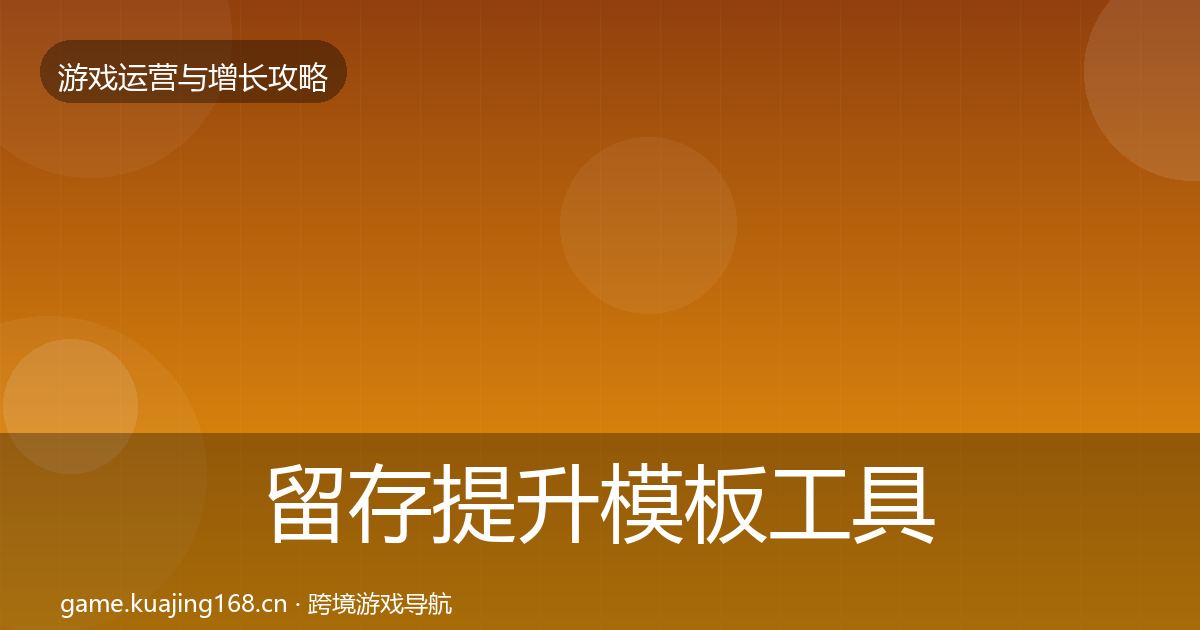留存提升模板工具实践指南·第951篇