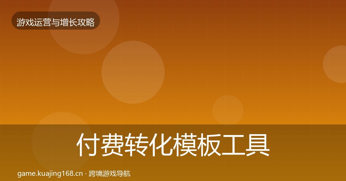 付费转化模板工具要点梳理·第951篇