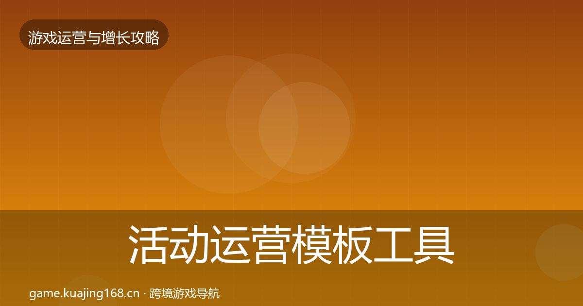 活动运营模板工具入门到进阶·第951篇