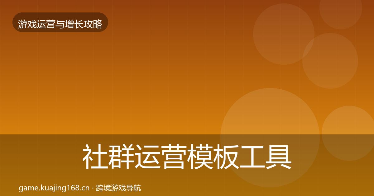 社群运营模板工具全攻略·第952篇