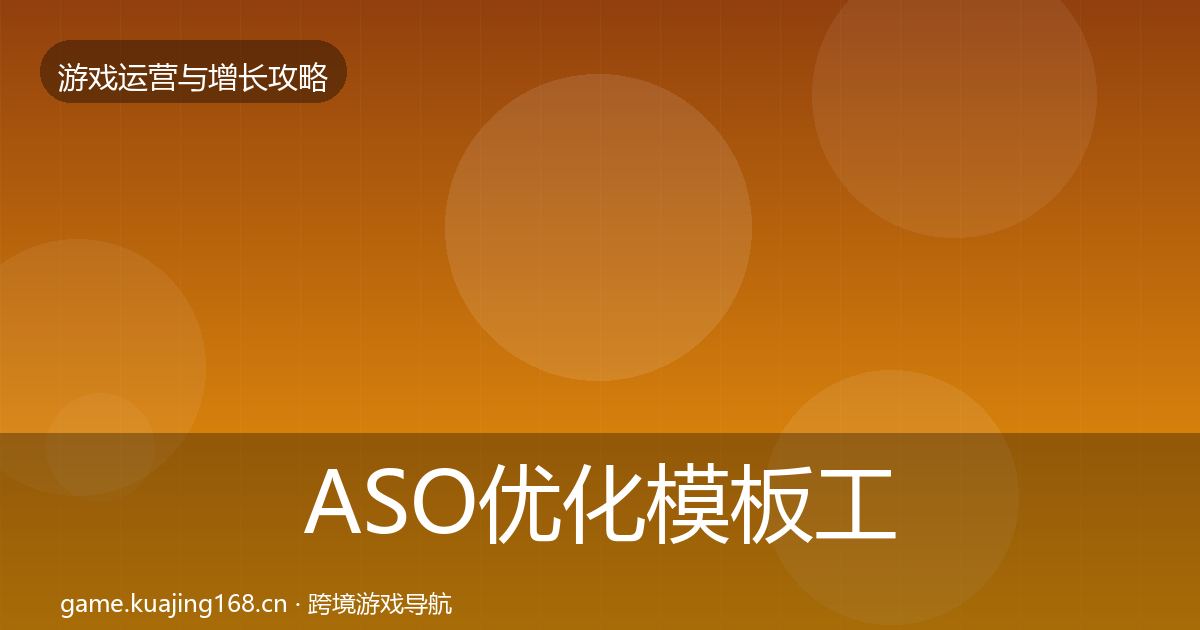 ASO优化模板工具实践指南·第952篇