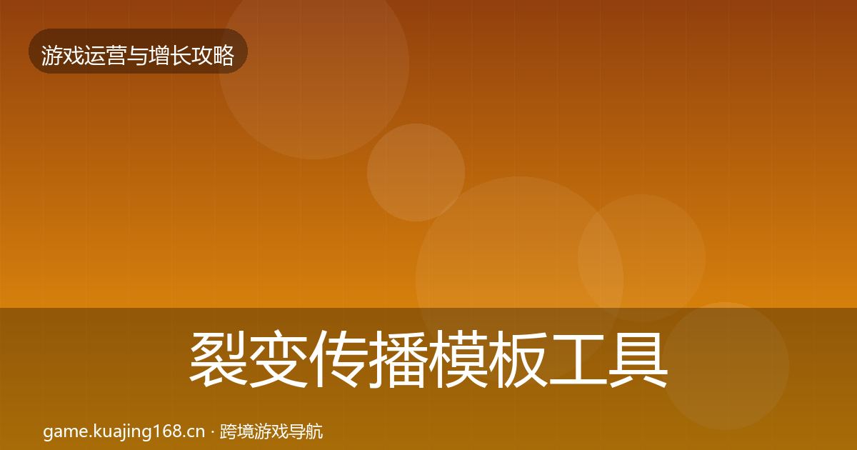 裂变传播模板工具入门到进阶·第952篇