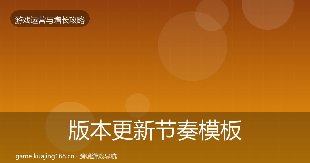 版本更新节奏模板工具全攻略·第953篇