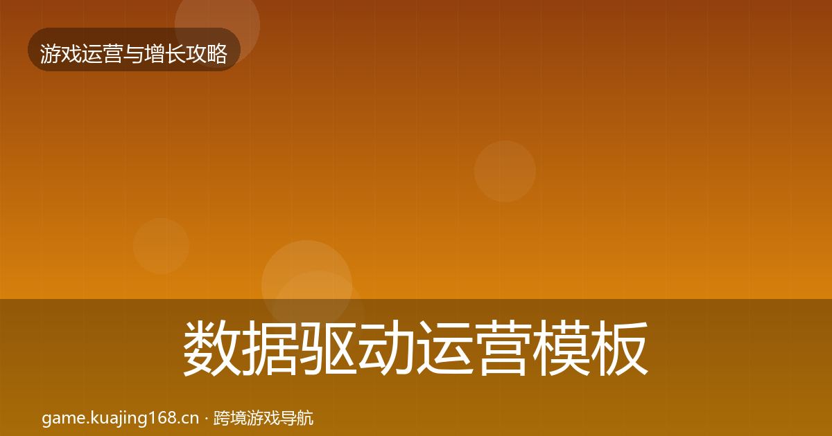 数据驱动运营模板工具实践指南·第953篇