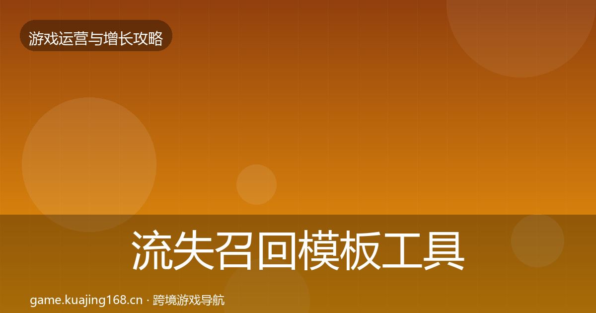 流失召回模板工具要点梳理·第953篇