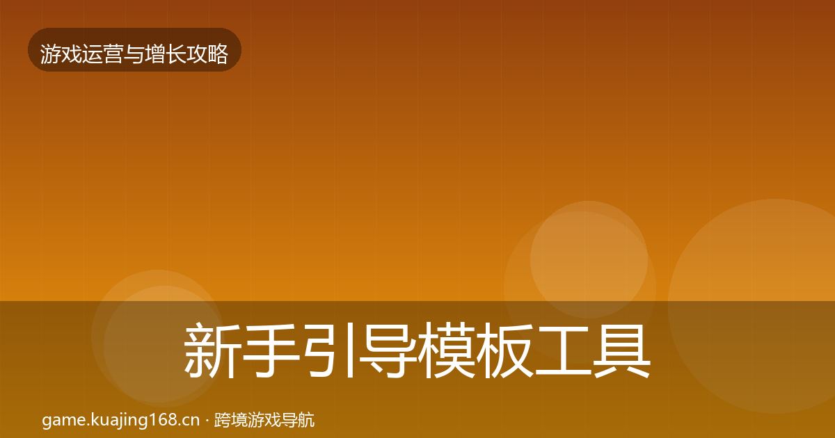 新手引导模板工具入门到进阶·第953篇