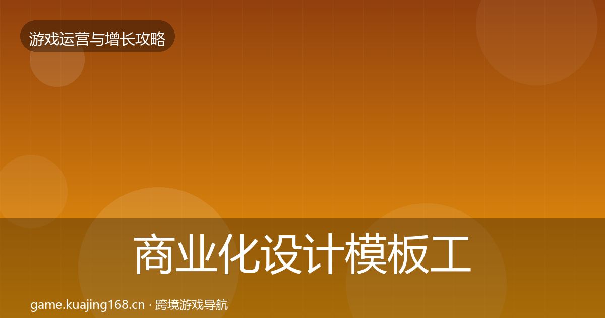 商业化设计模板工具全攻略·第954篇