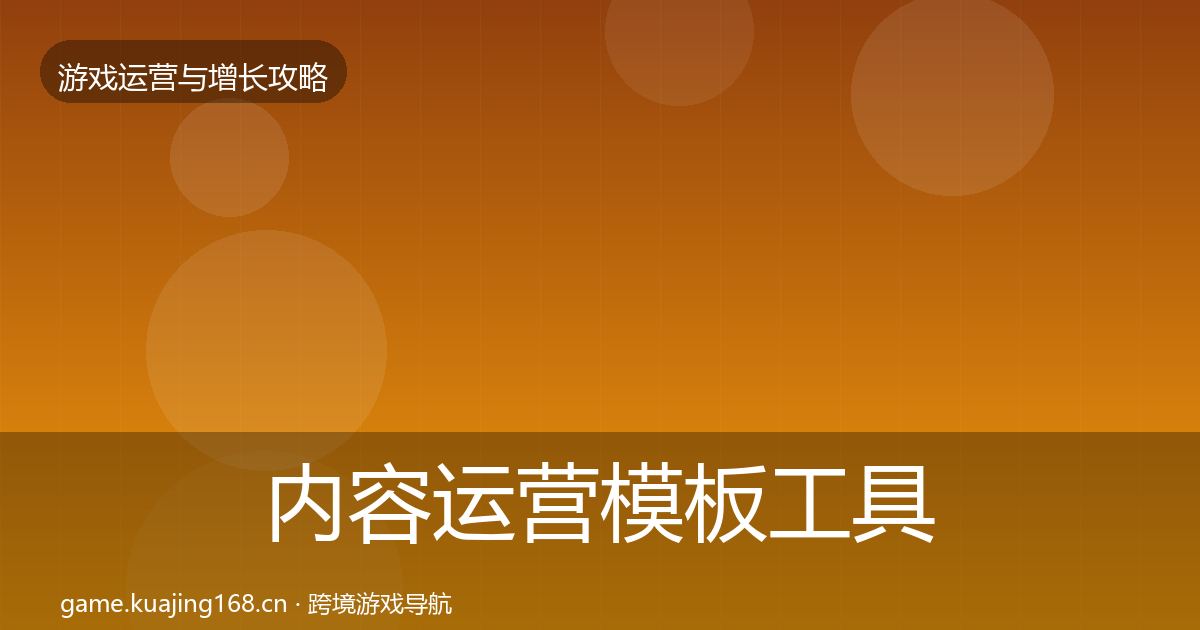 内容运营模板工具实践指南·第954篇