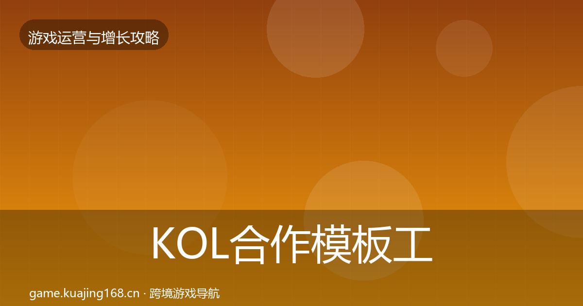 KOL合作模板工具要点梳理·第954篇