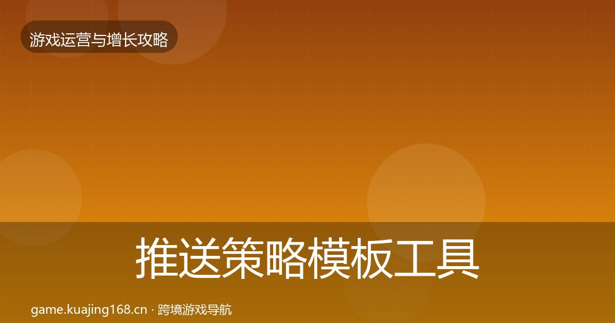 推送策略模板工具入门到进阶·第954篇