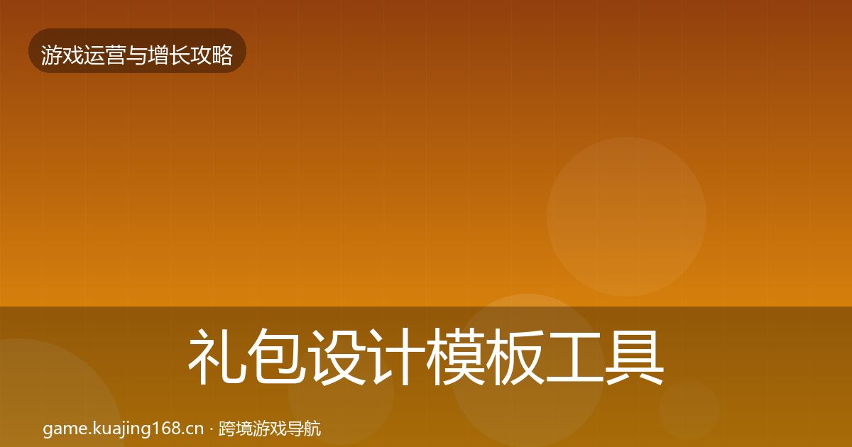 礼包设计模板工具全攻略·第955篇