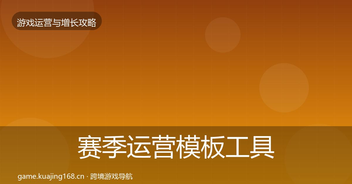赛季运营模板工具实践指南·第955篇