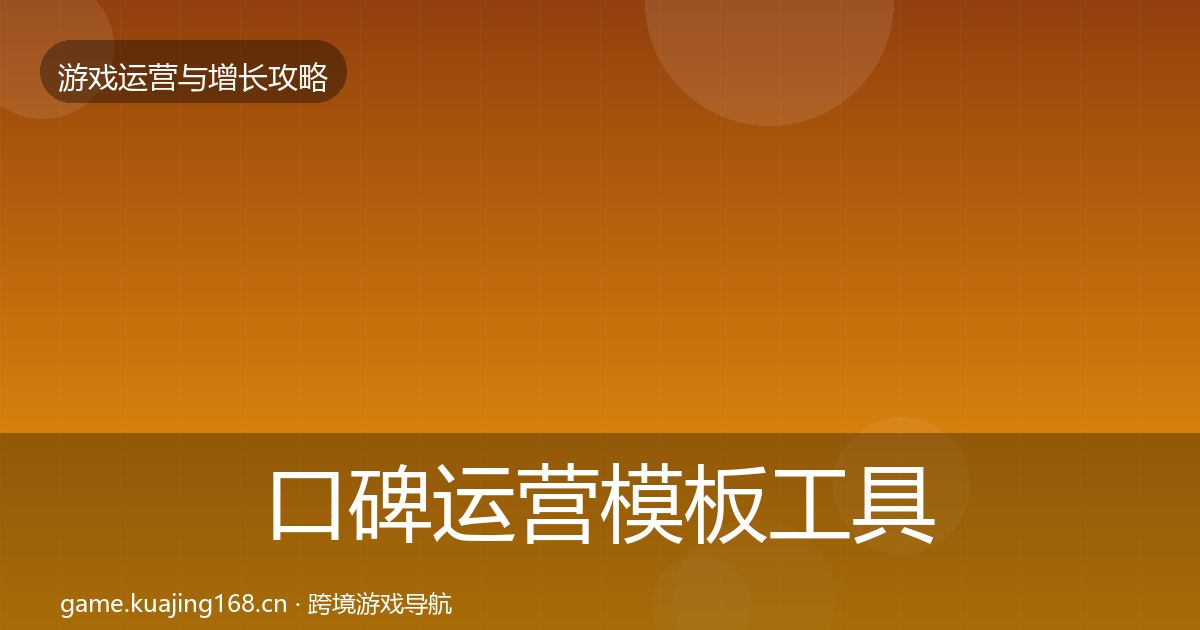 口碑运营模板工具要点梳理·第955篇