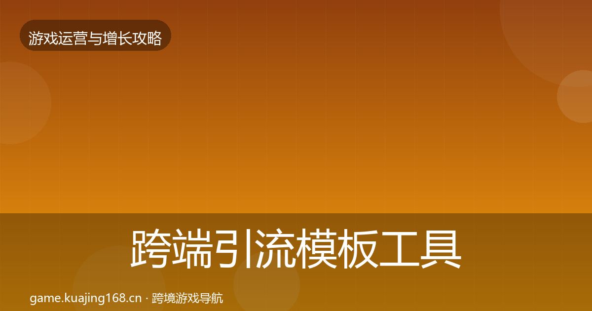 跨端引流模板工具入门到进阶·第955篇
