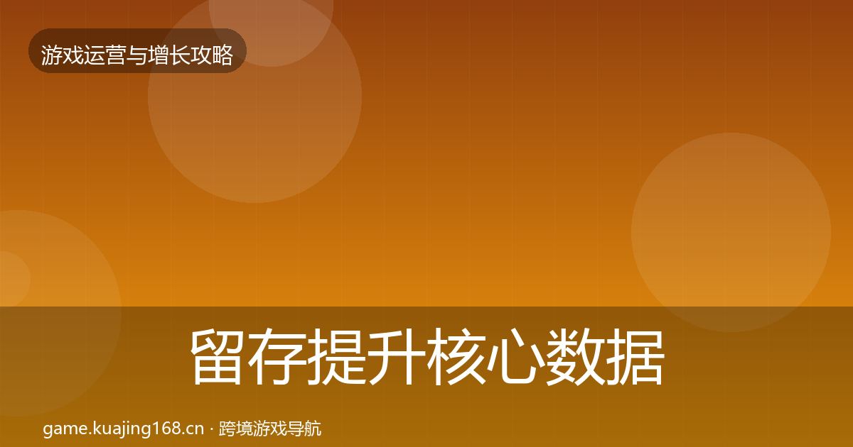 留存提升核心数据指标实践指南·第956篇