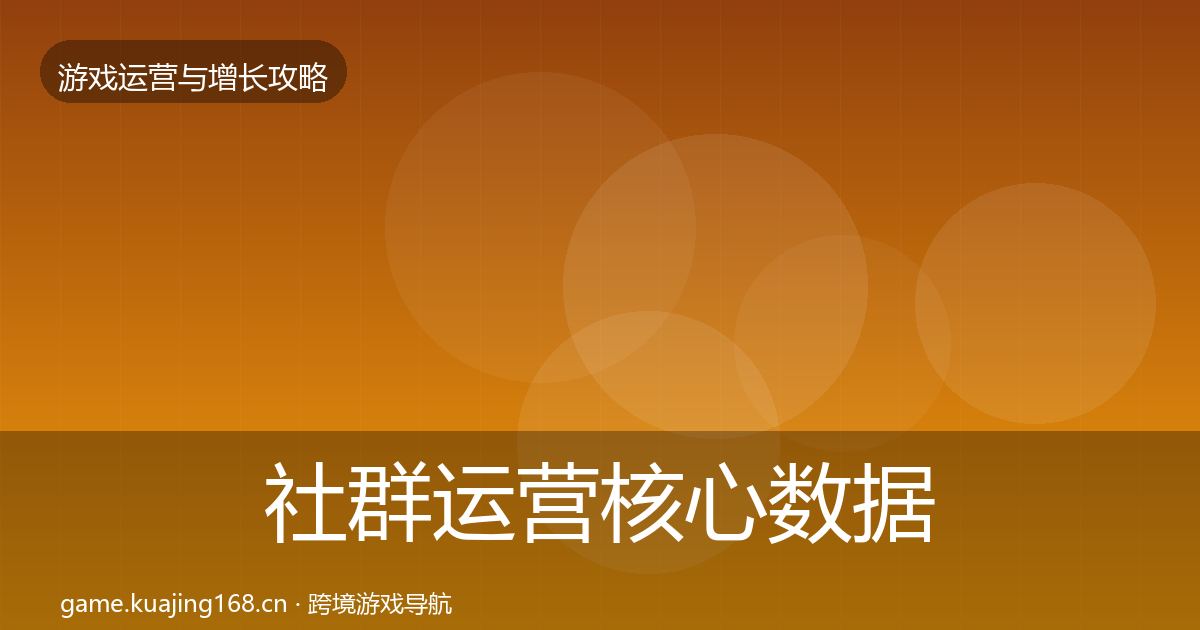 社群运营核心数据指标全攻略·第957篇