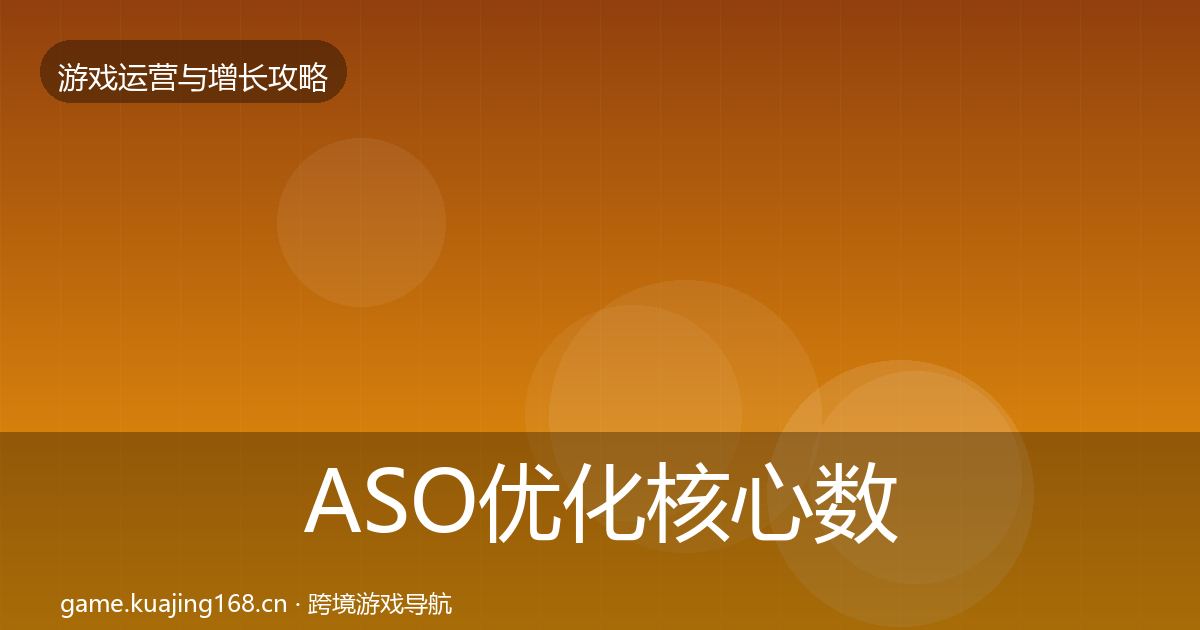 ASO优化核心数据指标实践指南·第957篇