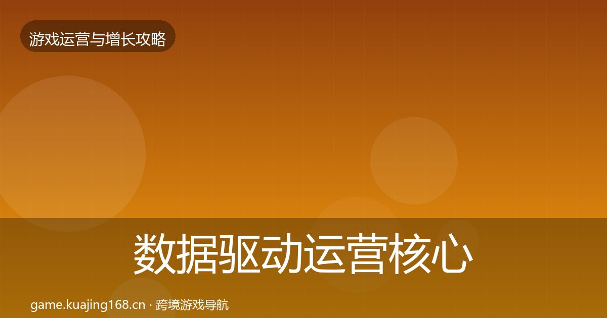 数据驱动运营核心数据指标实践指南·第958篇