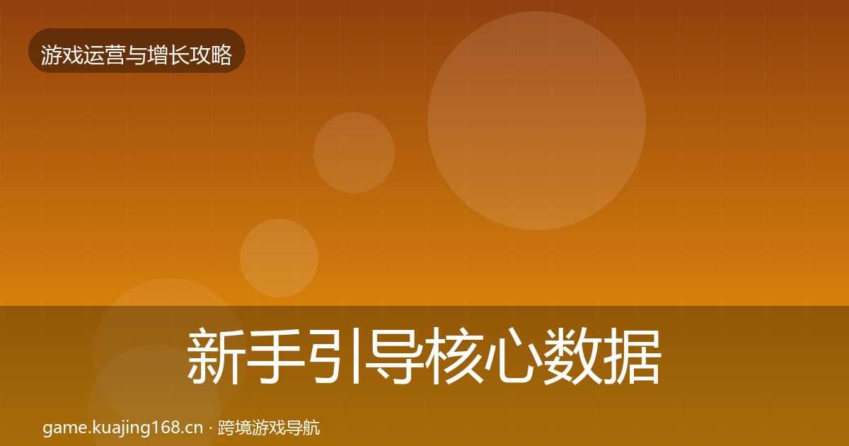 新手引导核心数据指标入门到进阶·第958篇