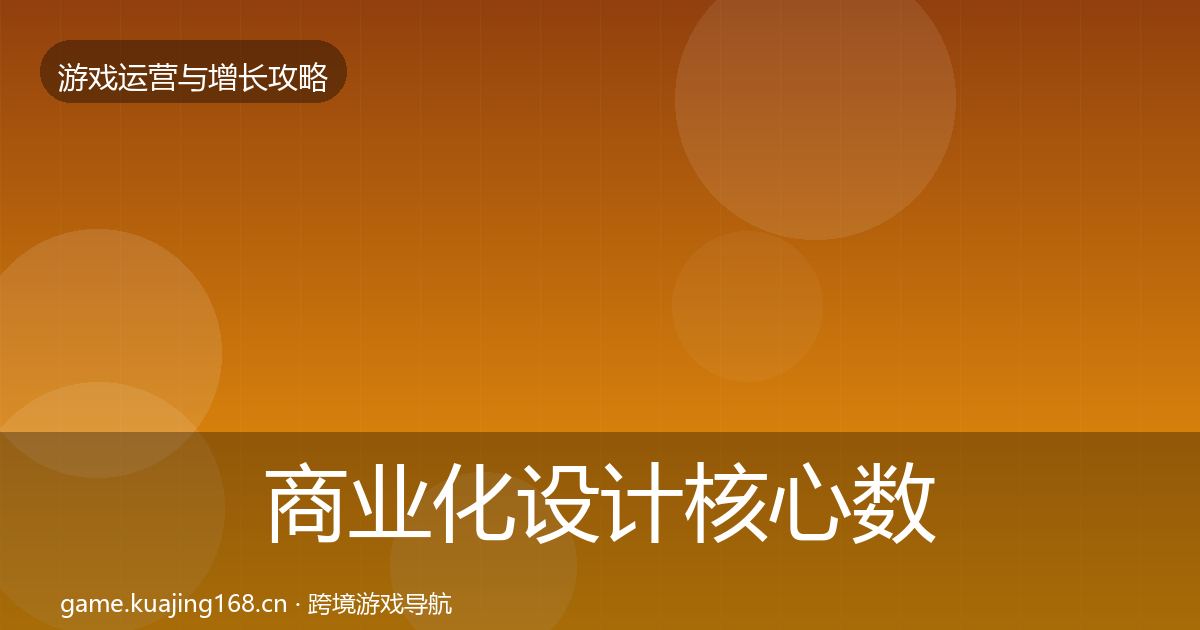 商业化设计核心数据指标全攻略·第959篇