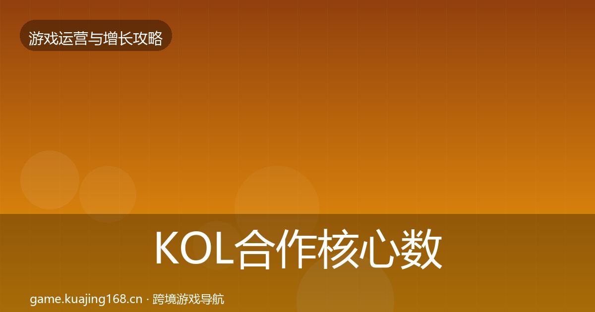 KOL合作核心数据指标要点梳理·第959篇