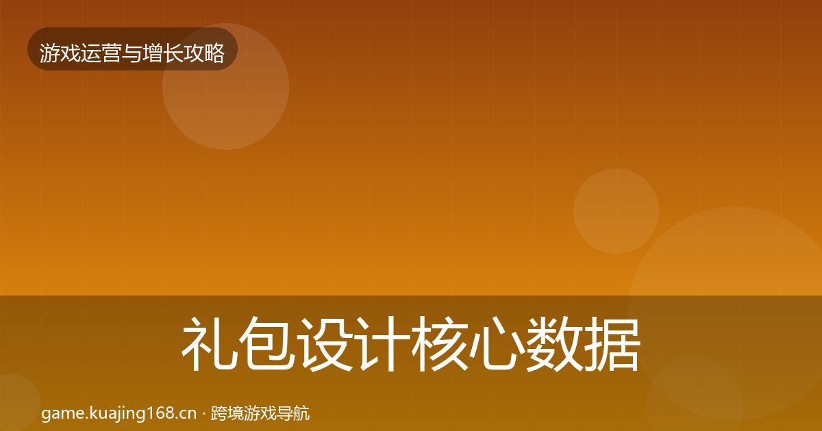 礼包设计核心数据指标全攻略·第960篇
