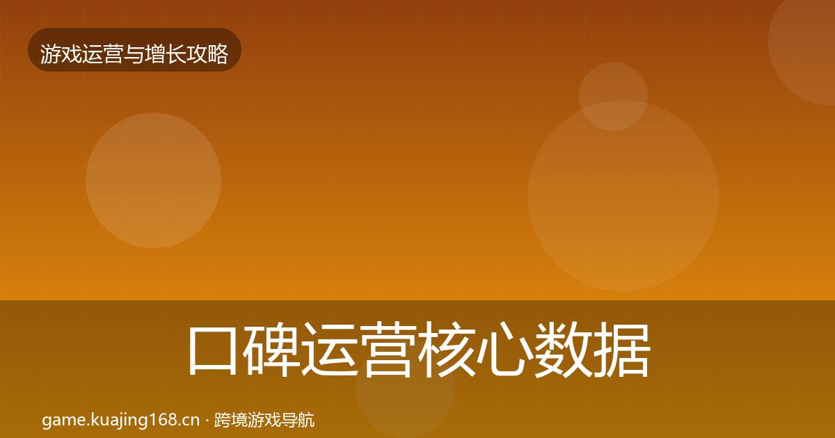 口碑运营核心数据指标要点梳理·第960篇