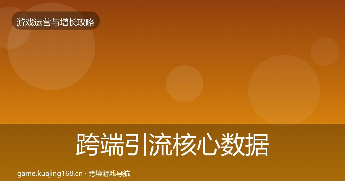 跨端引流核心数据指标入门到进阶·第960篇