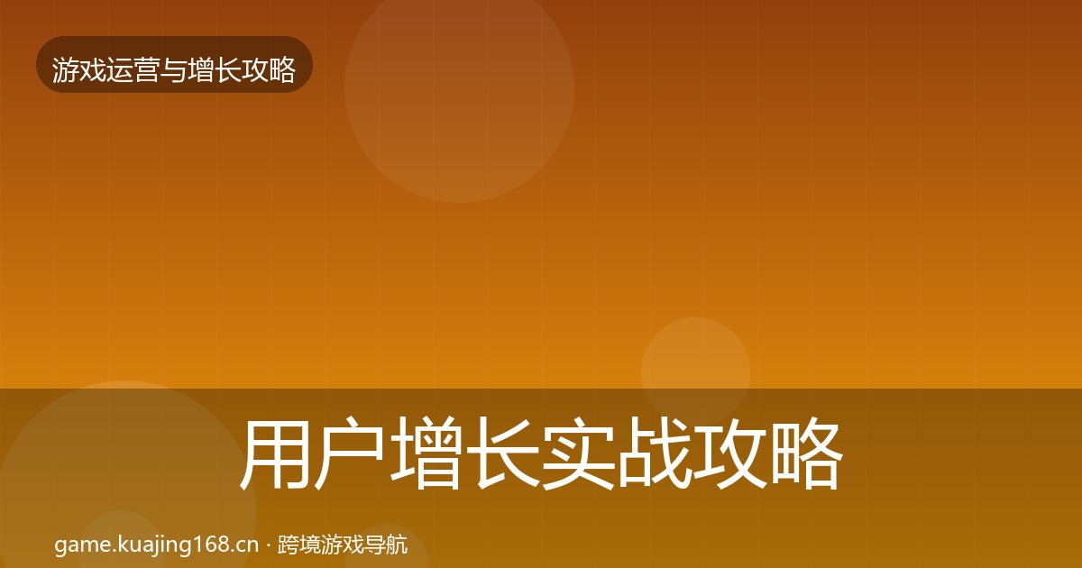 用户增长实战攻略全攻略·第961篇