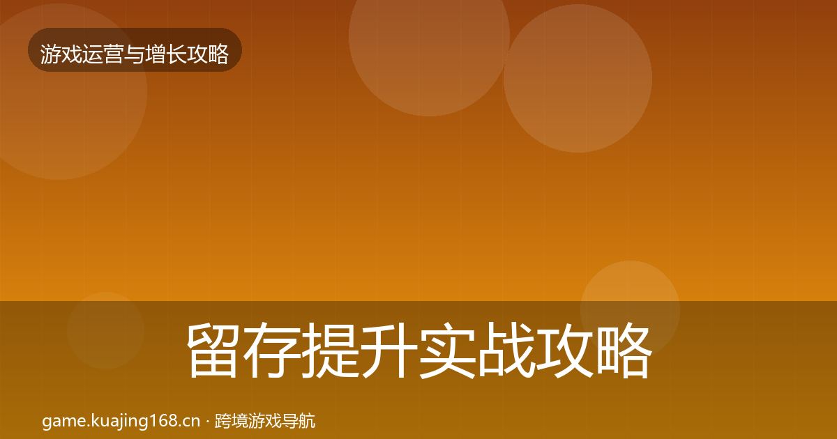 留存提升实战攻略实践指南·第961篇