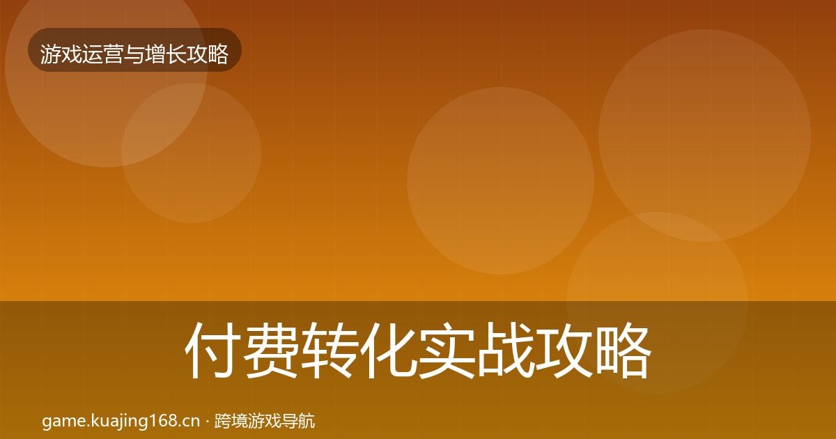 付费转化实战攻略要点梳理·第961篇