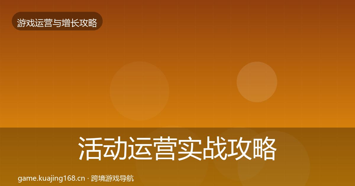 活动运营实战攻略入门到进阶·第961篇