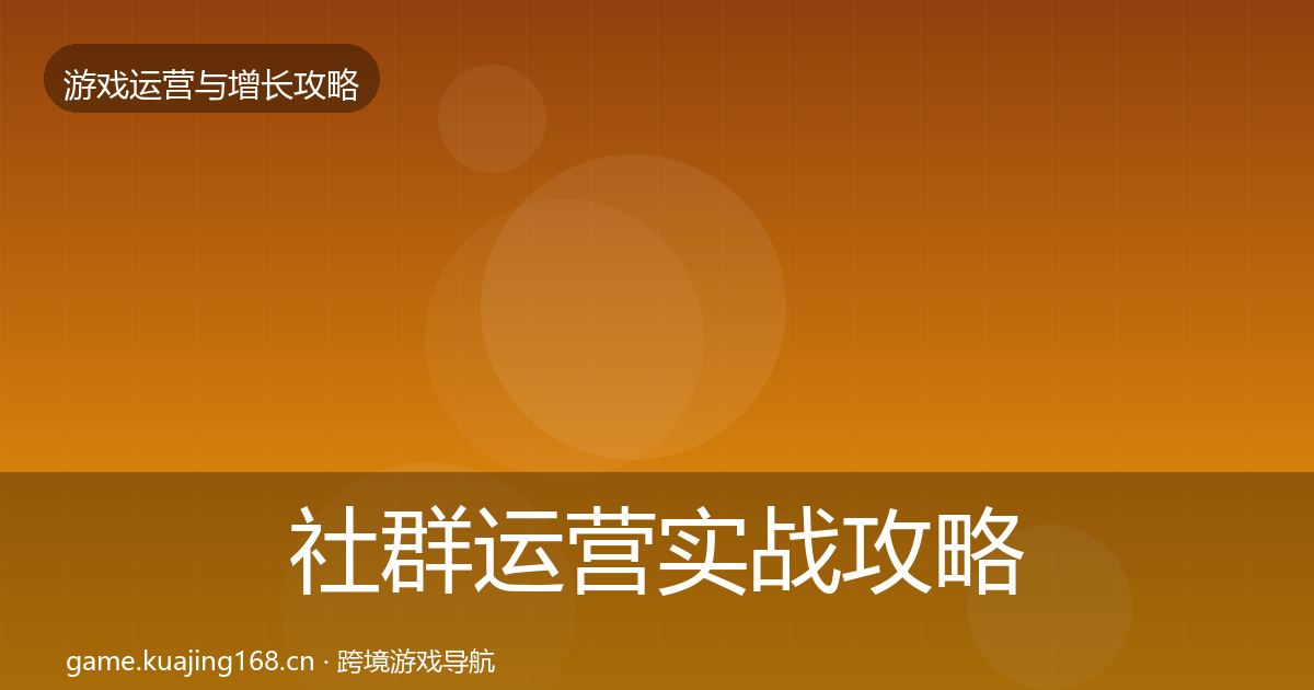 社群运营实战攻略全攻略·第962篇