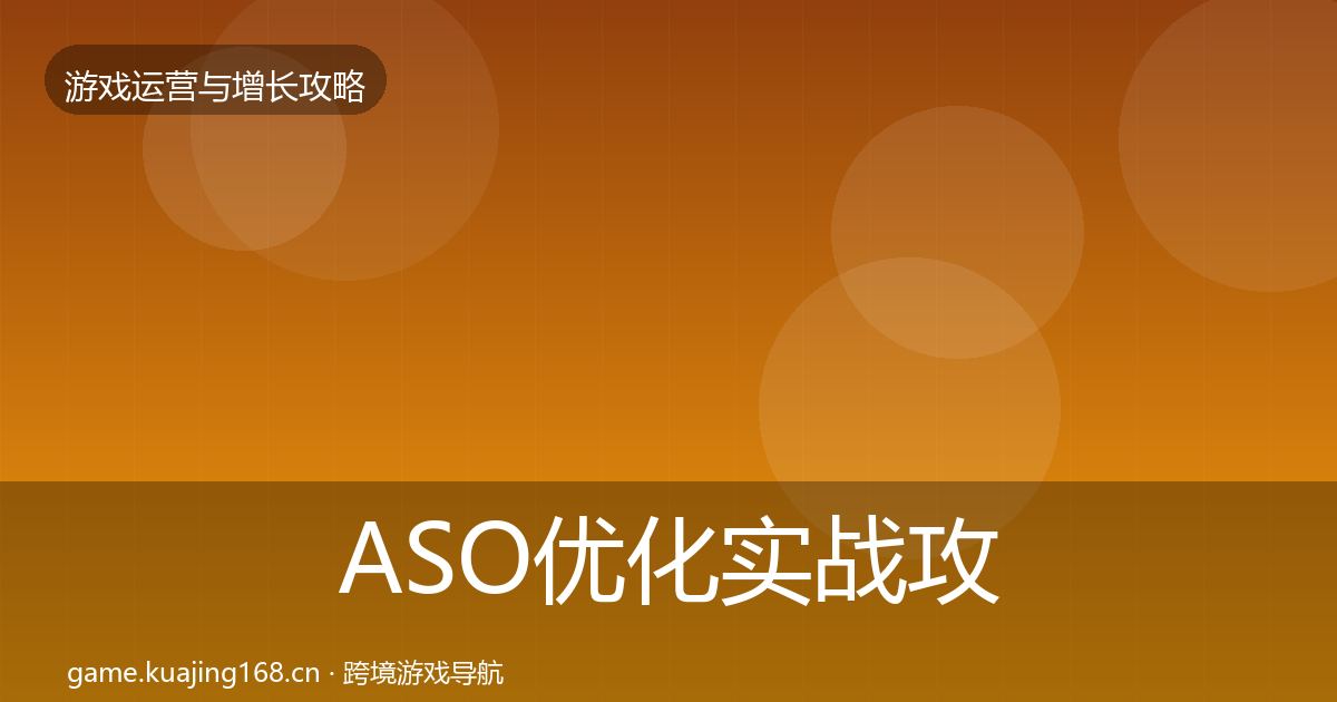 ASO优化实战攻略实践指南·第962篇