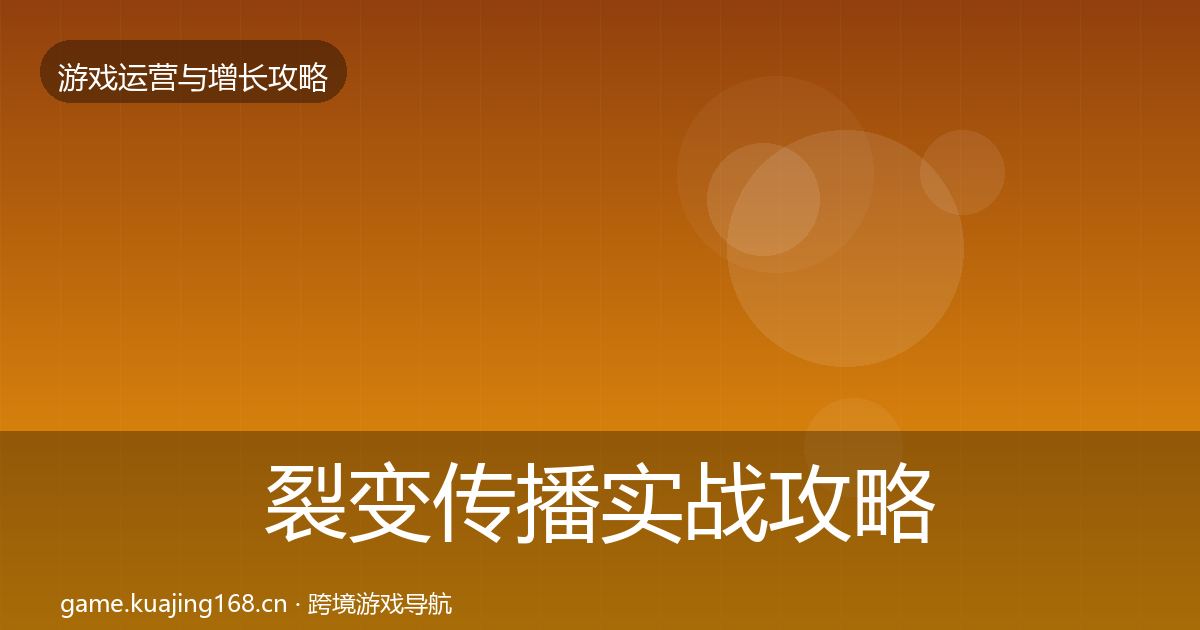 裂变传播实战攻略入门到进阶·第962篇