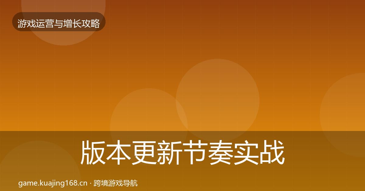 版本更新节奏实战攻略全攻略·第963篇