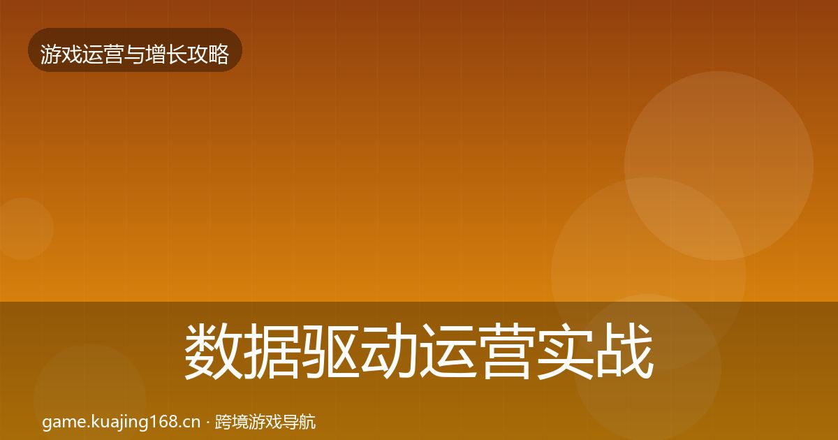 数据驱动运营实战攻略实践指南·第963篇