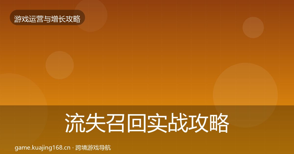 流失召回实战攻略要点梳理·第963篇