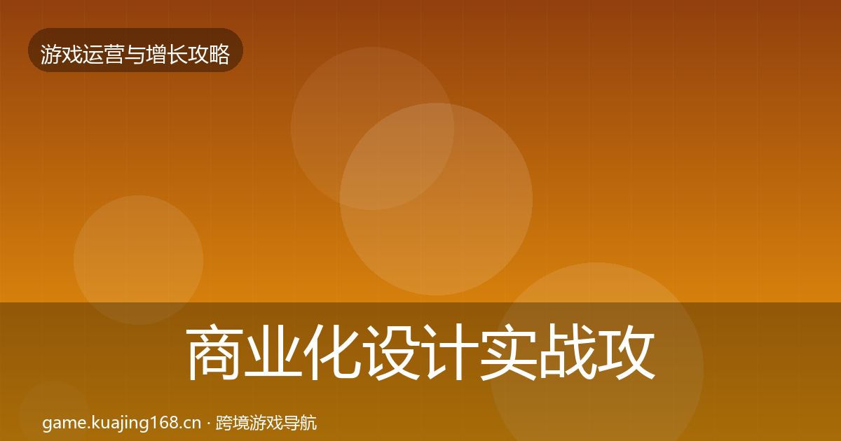 商业化设计实战攻略全攻略·第964篇