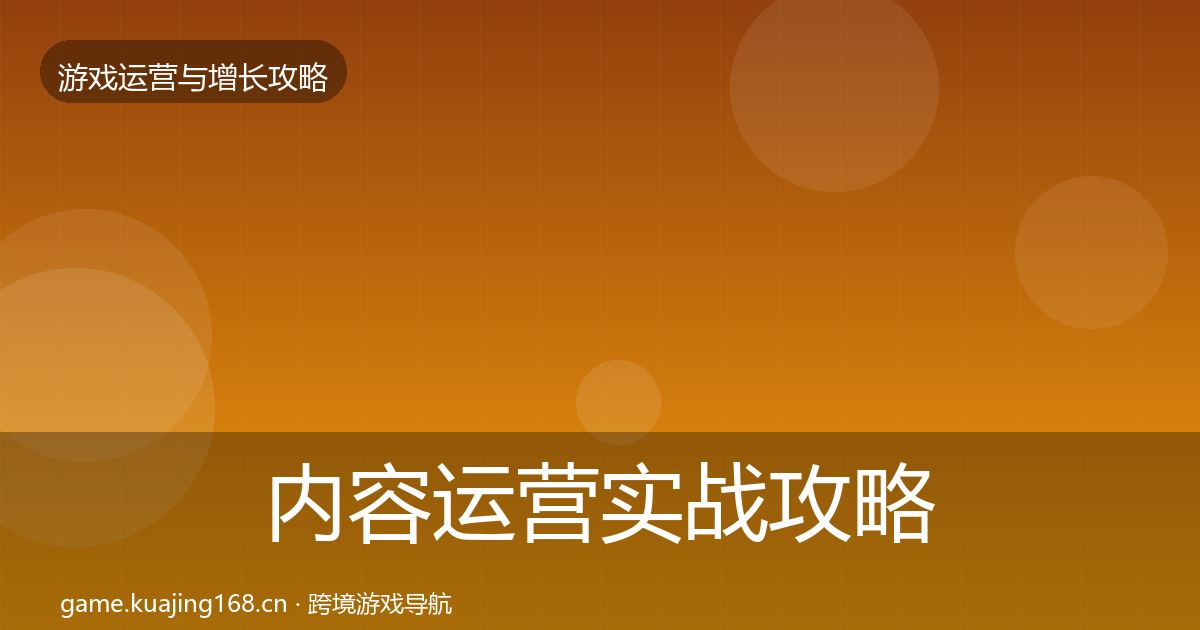 内容运营实战攻略实践指南·第964篇