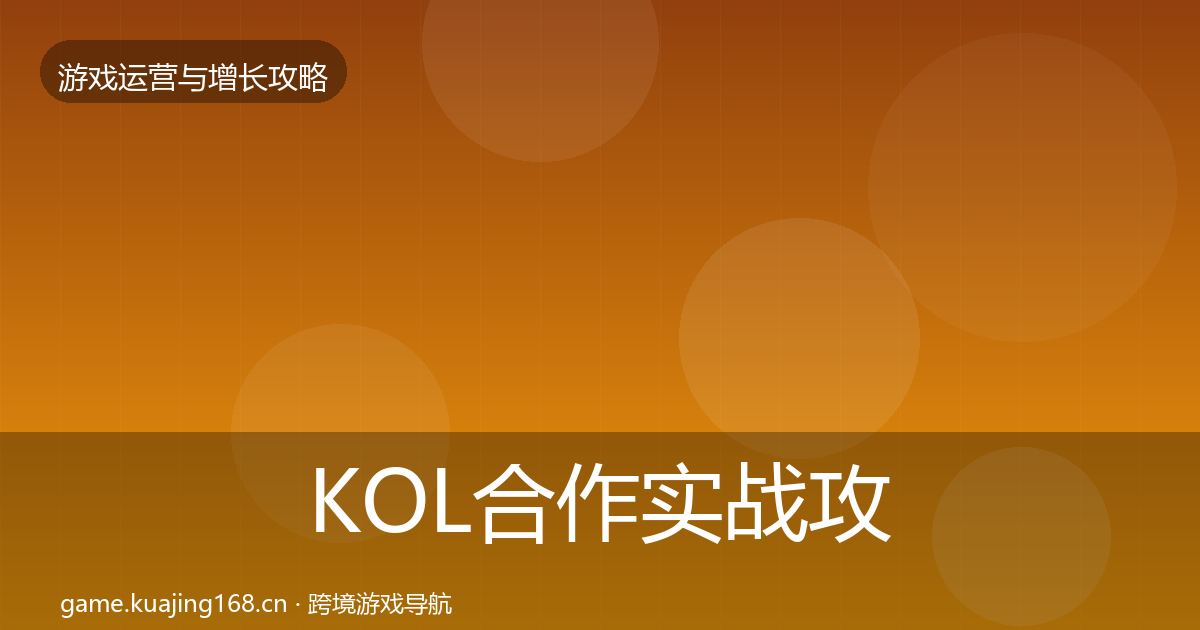 KOL合作实战攻略要点梳理·第964篇