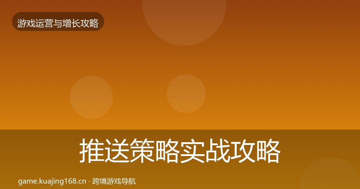 推送策略实战攻略入门到进阶·第964篇