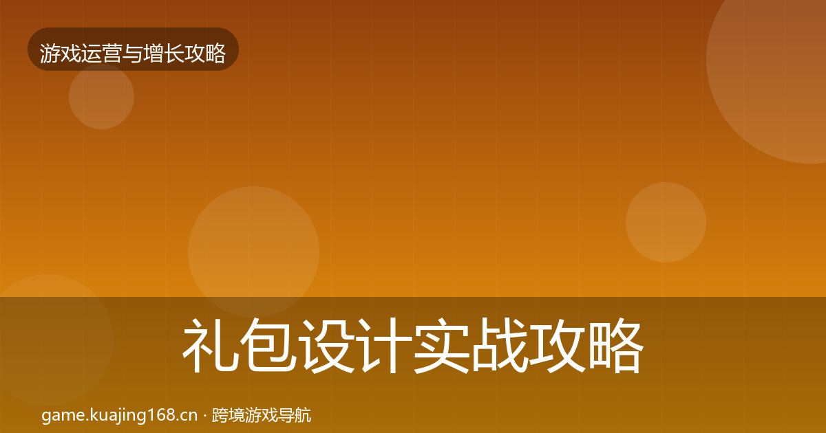 礼包设计实战攻略全攻略·第965篇
