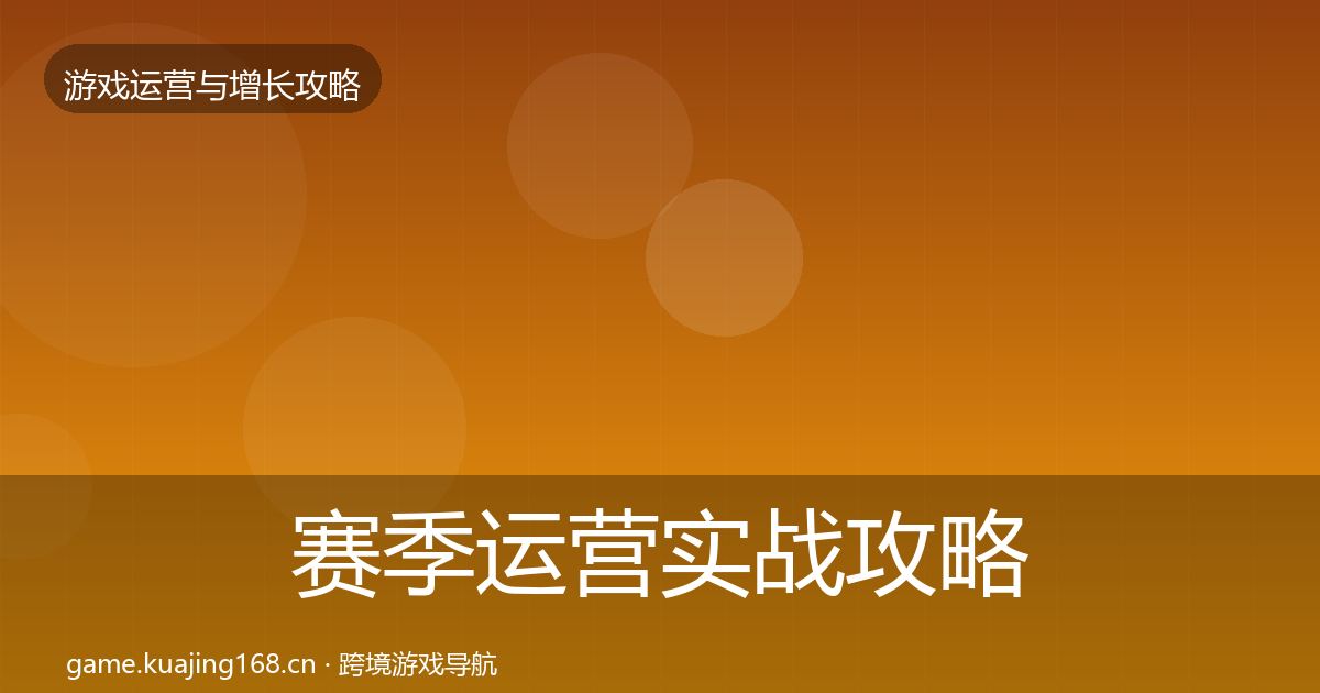 赛季运营实战攻略实践指南·第965篇