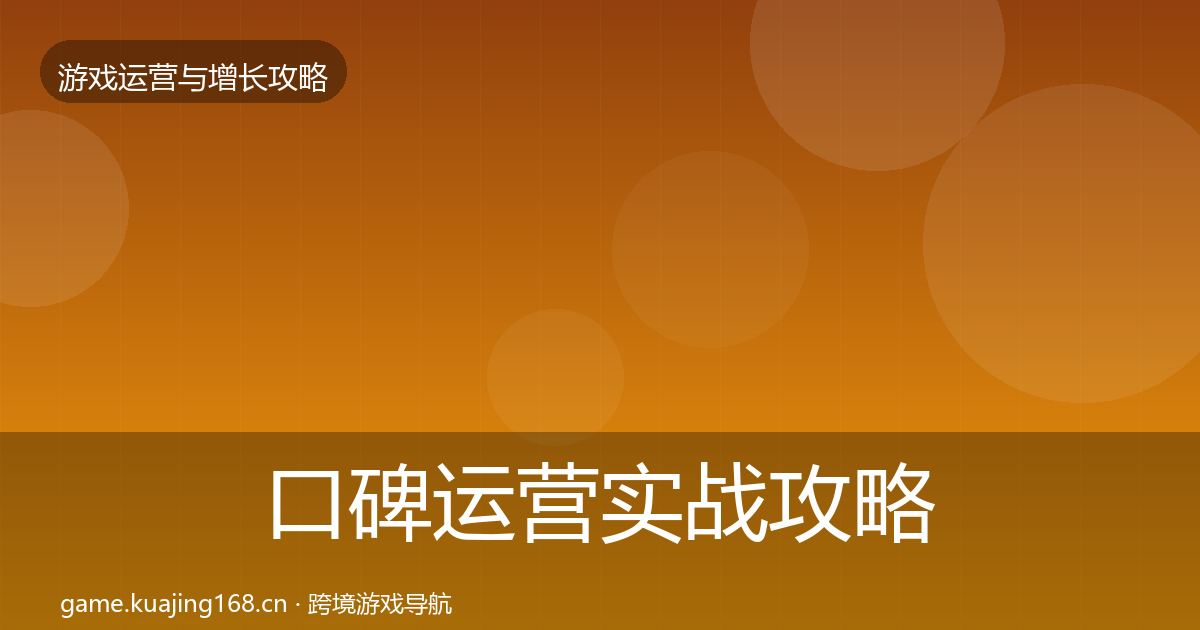 口碑运营实战攻略要点梳理·第965篇